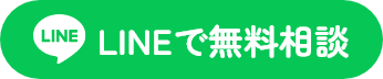 LINEで無料相談